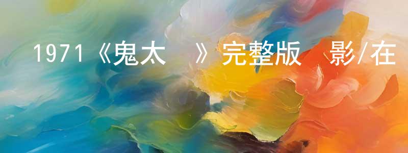 陳愛巧發布1971《鬼太監》完整版電影/在線觀看/百度云-美劇天堂